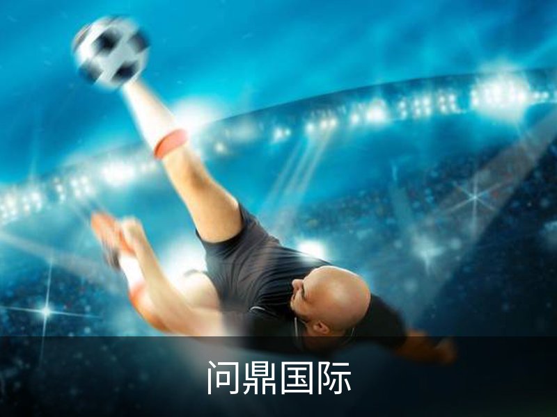 问鼎国际品牌故事